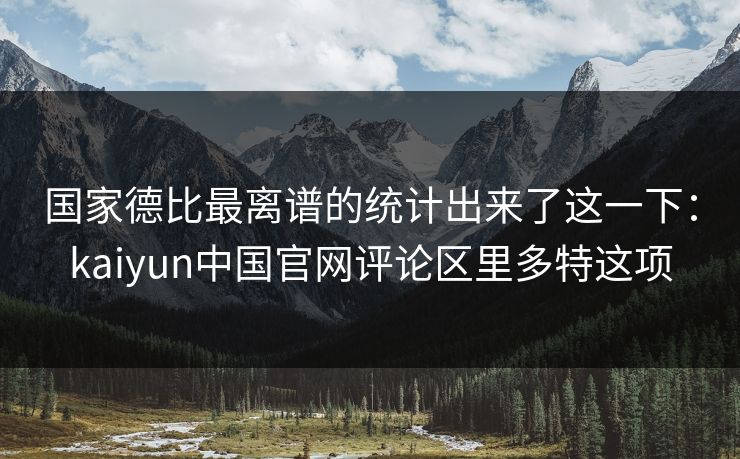 国家德比最离谱的统计出来了这一下：kaiyun中国官网评论区里多特这项