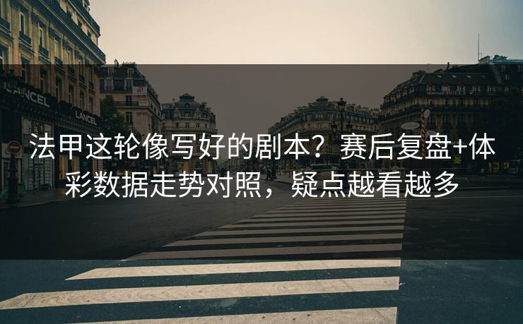 法甲这轮像写好的剧本？赛后复盘+体彩数据走势对照，疑点越看越多