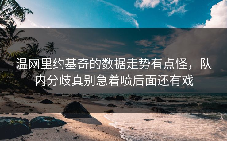 温网里约基奇的数据走势有点怪，队内分歧真别急着喷后面还有戏