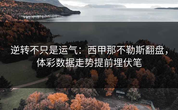 逆转不只是运气：西甲那不勒斯翻盘，体彩数据走势提前埋伏笔